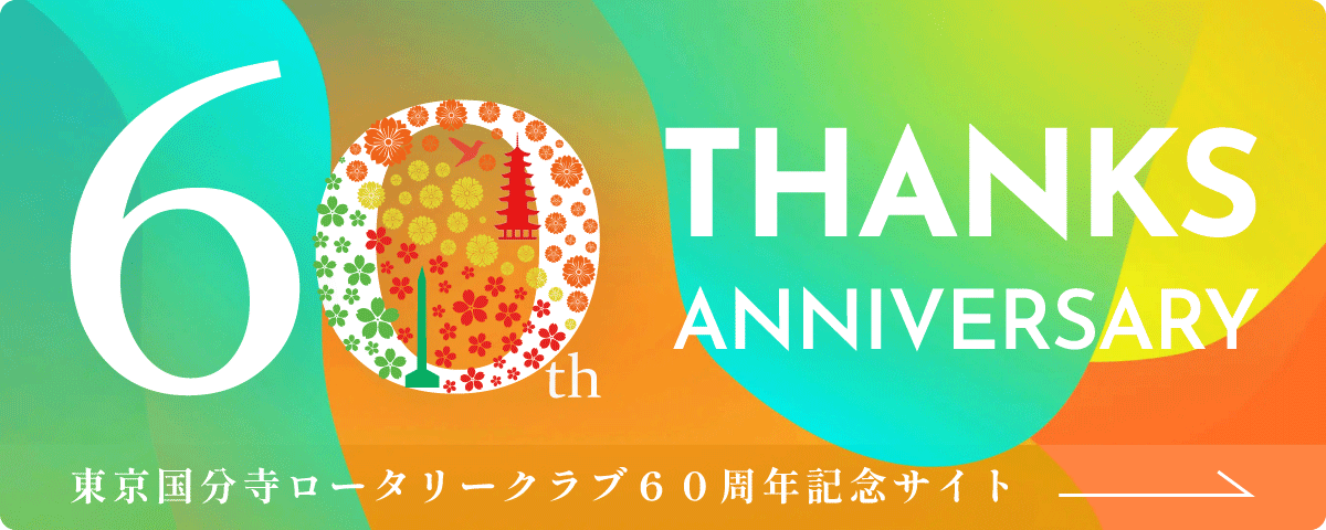 東京国分寺ロータリークラブ特設サイトはこちら